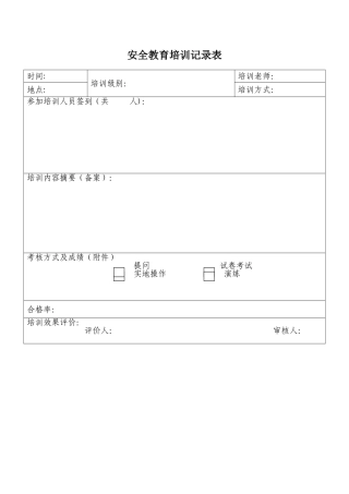 安全教育培训记录表(公司)