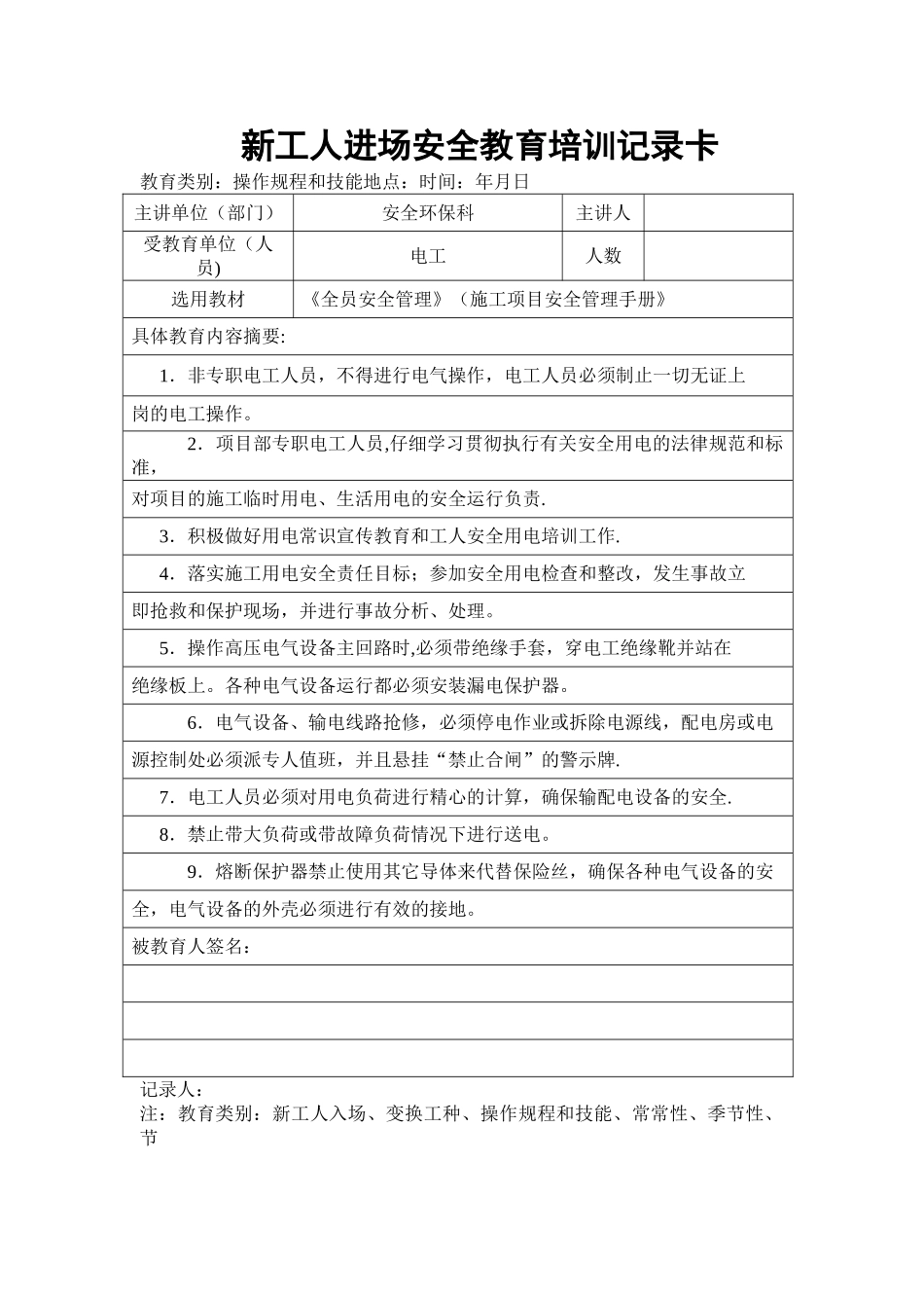 安全教育培训记录卡_第1页