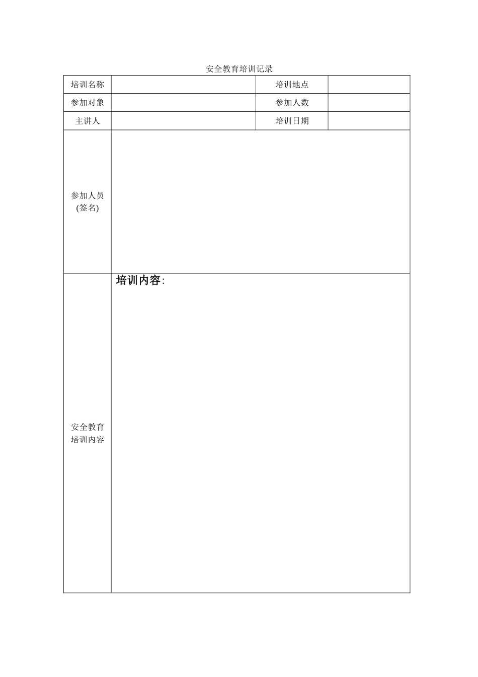 安全教育培训记录表格_第1页