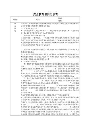 安全教育培训记录表之驾驶员培训