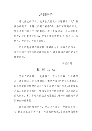 安全教育培训评价