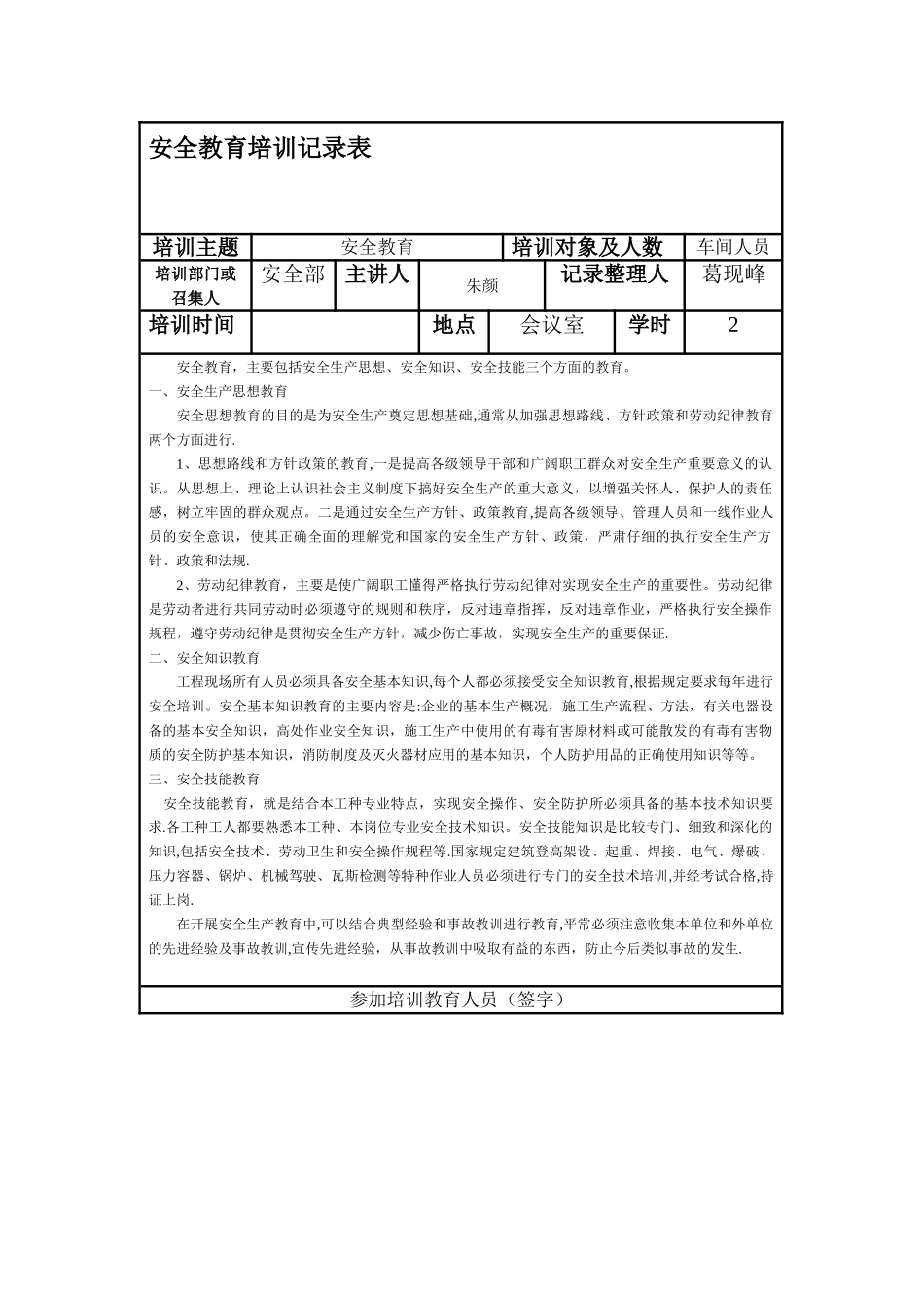 安全教育培训记录表范本_第1页