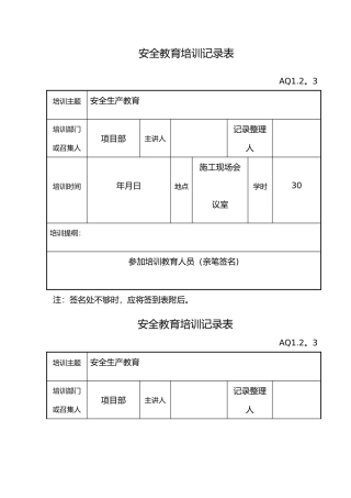 安全教育培训记录表格模板