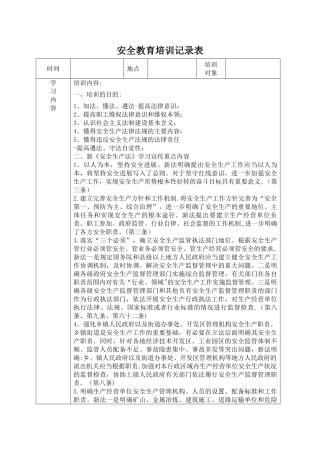 安全教育培训记录表之法律法规
