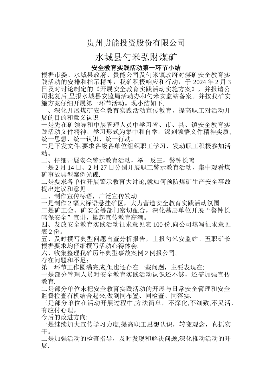 安全教育实践活动第一环节小结_第1页