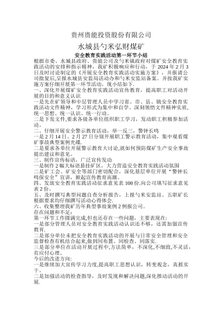 安全教育实践活动第一环节小结