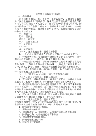安全教育宣传月活动方案