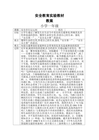 安全教育实验教材教案一年级上册