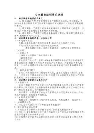 安全教育培训需求分析