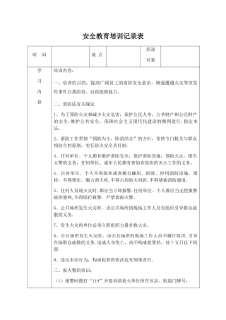 安全教育培训记录表之消防安全