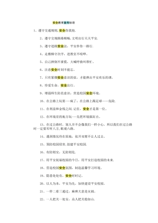 安全教育宣传标语