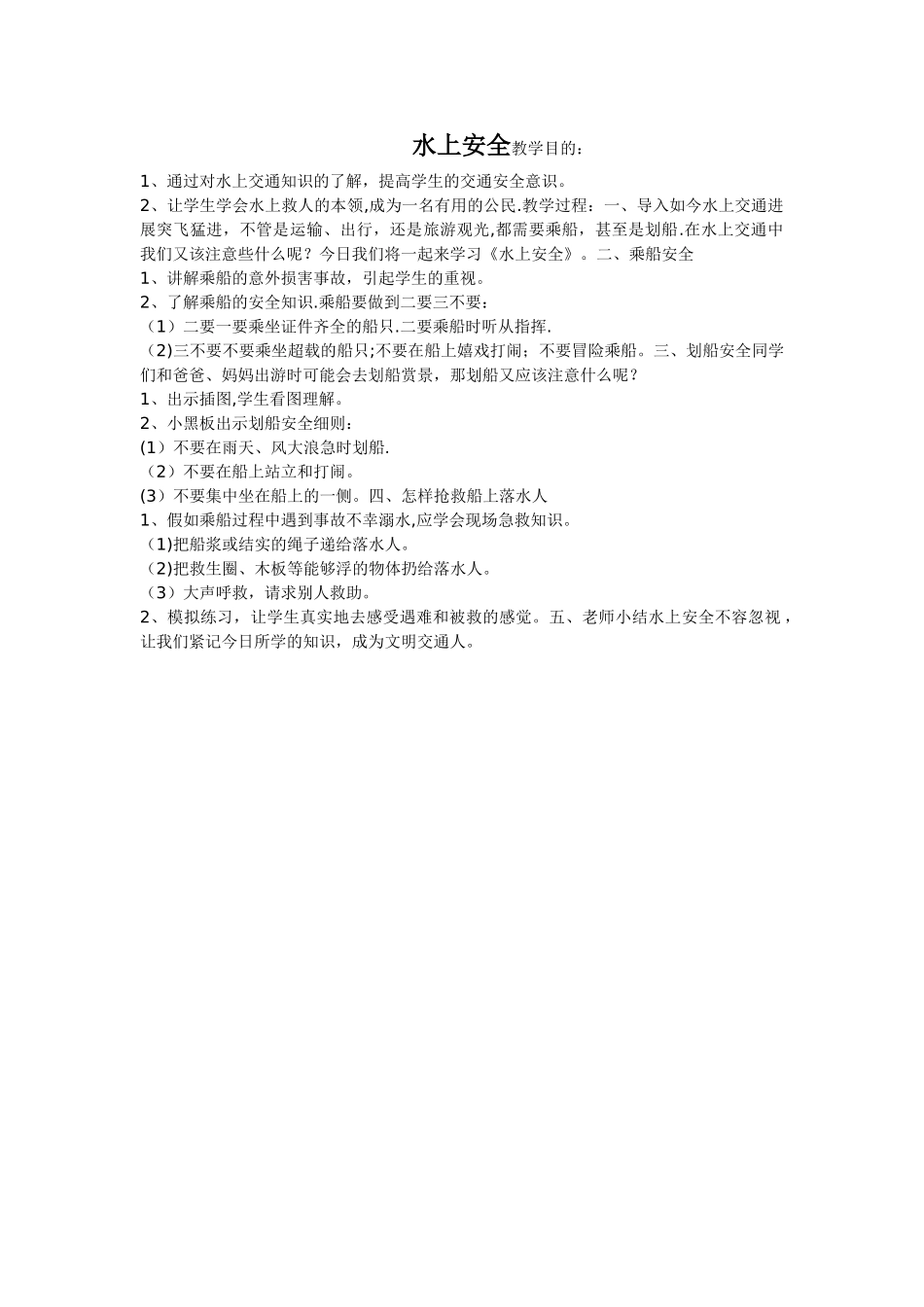 安全教育教案(水上安全)_第1页
