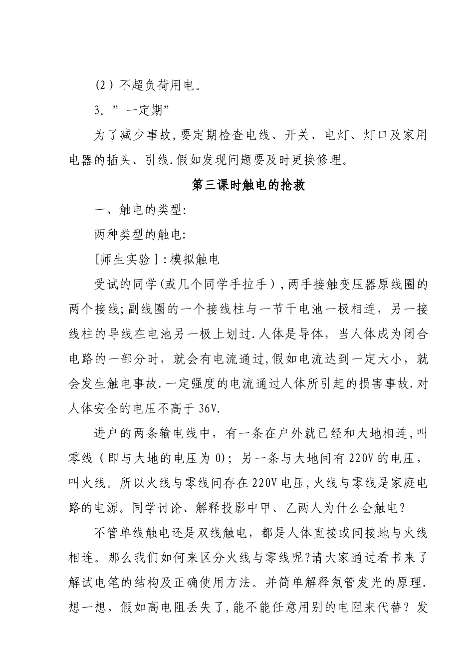 安全教育教案(家庭安全用电)_第3页