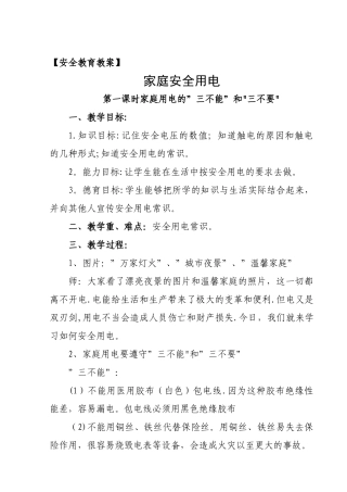 安全教育教案(家庭安全用电)
