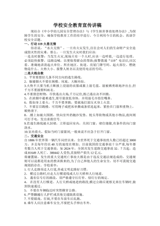 安全教育宣传讲稿