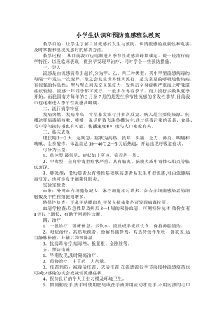 安全教育教案预防流感