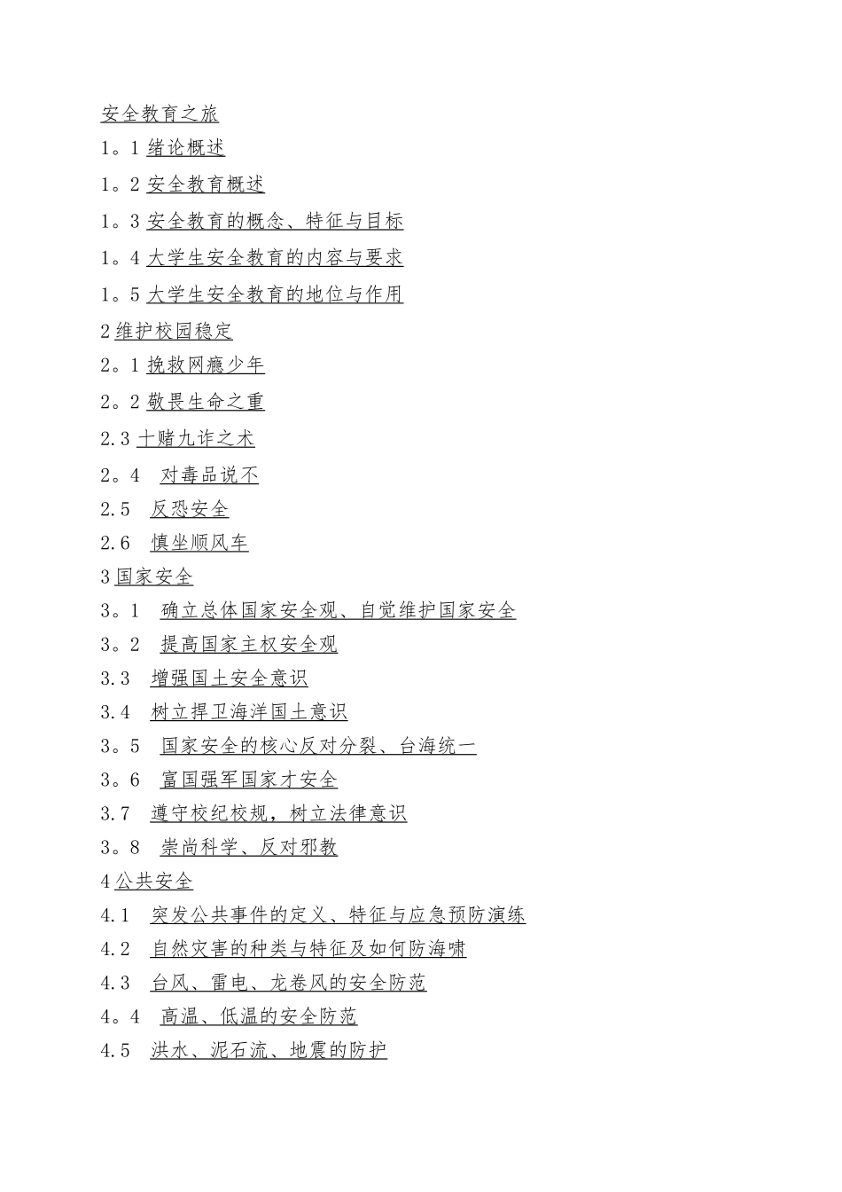 安全教育最全习题及答案_第1页