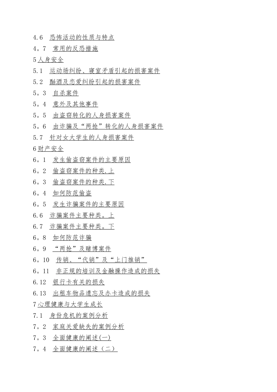 安全教育最全习题及答案_第2页