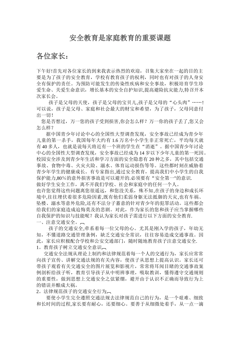 安全教育是家庭教育的重要课题_第1页