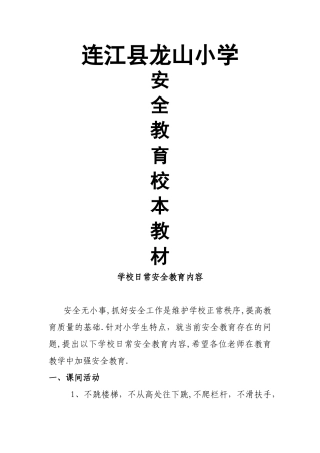 安全教育校本教材