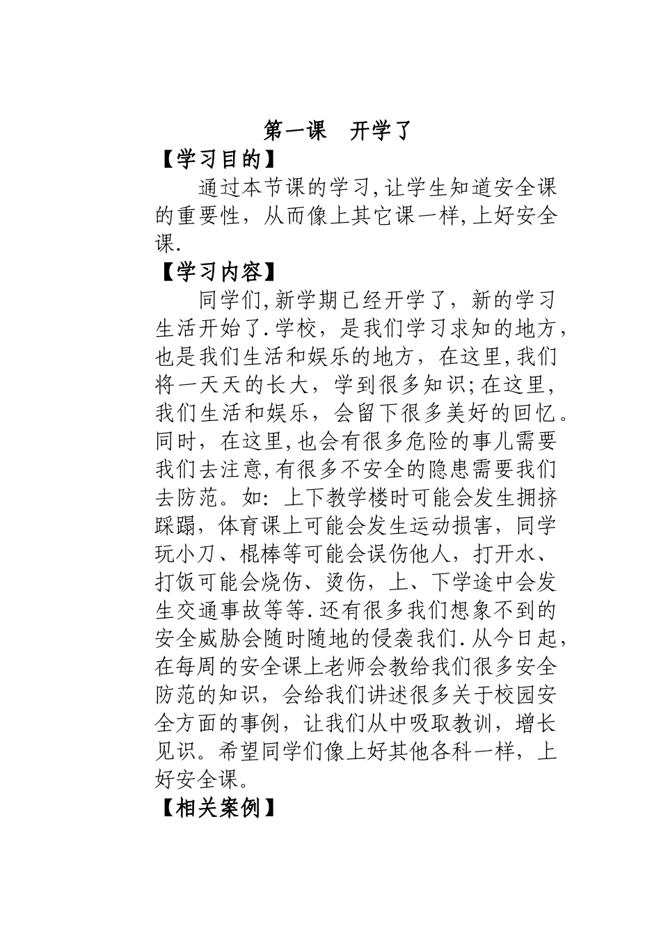 安全教育校本课程内容_第1页