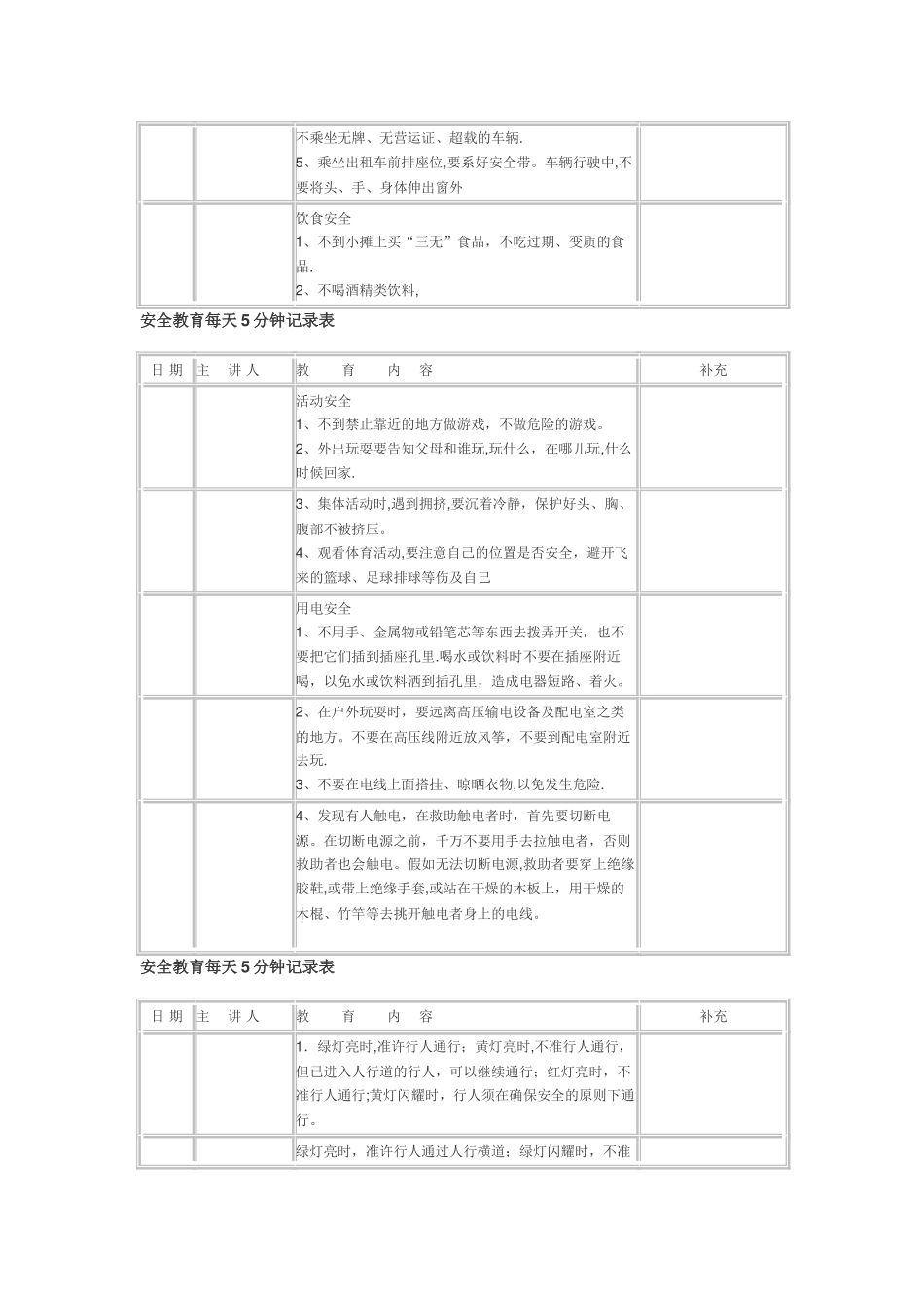 安全教育每天5分钟记录表_第2页