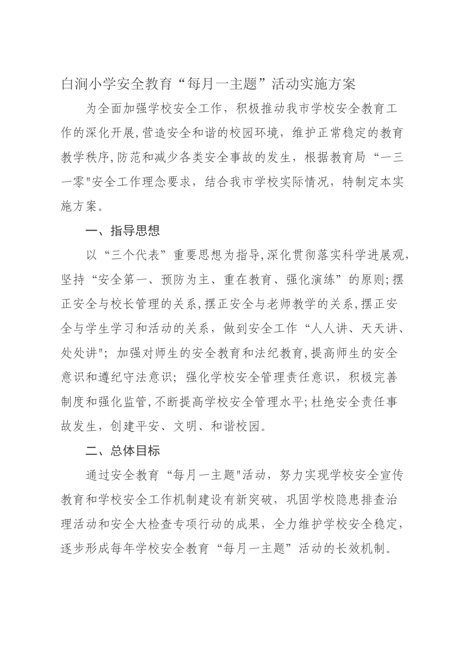 安全教育每月一主题文件_第1页