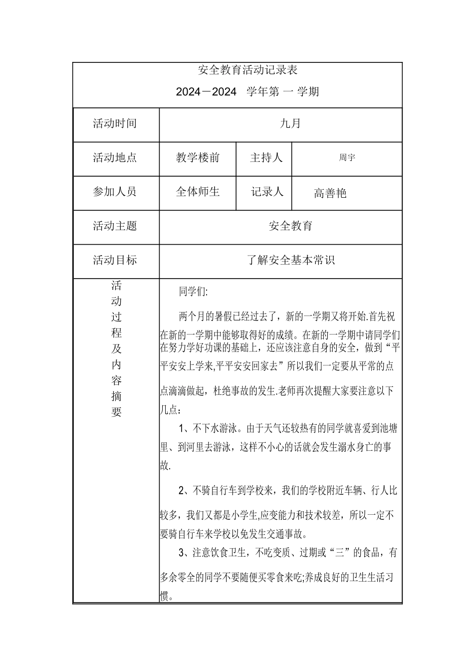 安全教育活动记录表_第1页