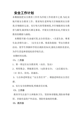 安全教育活动计划