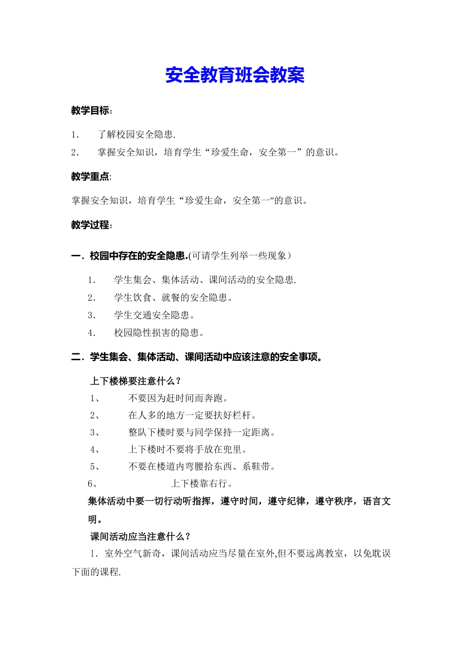 安全教育班会教案(共4篇)_第1页