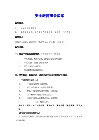 安全教育班会教案(共4篇)