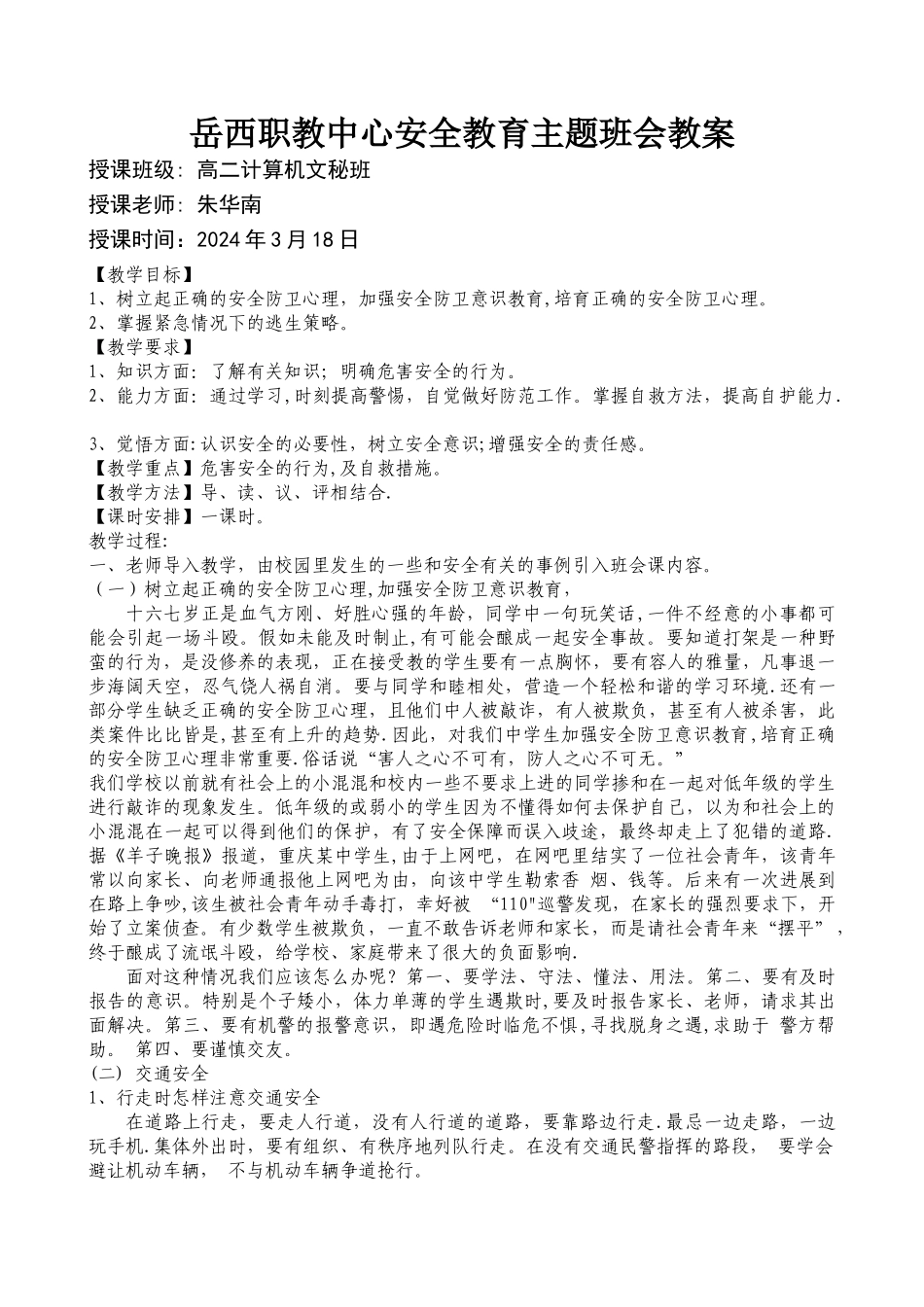 安全教育班会教案_第1页