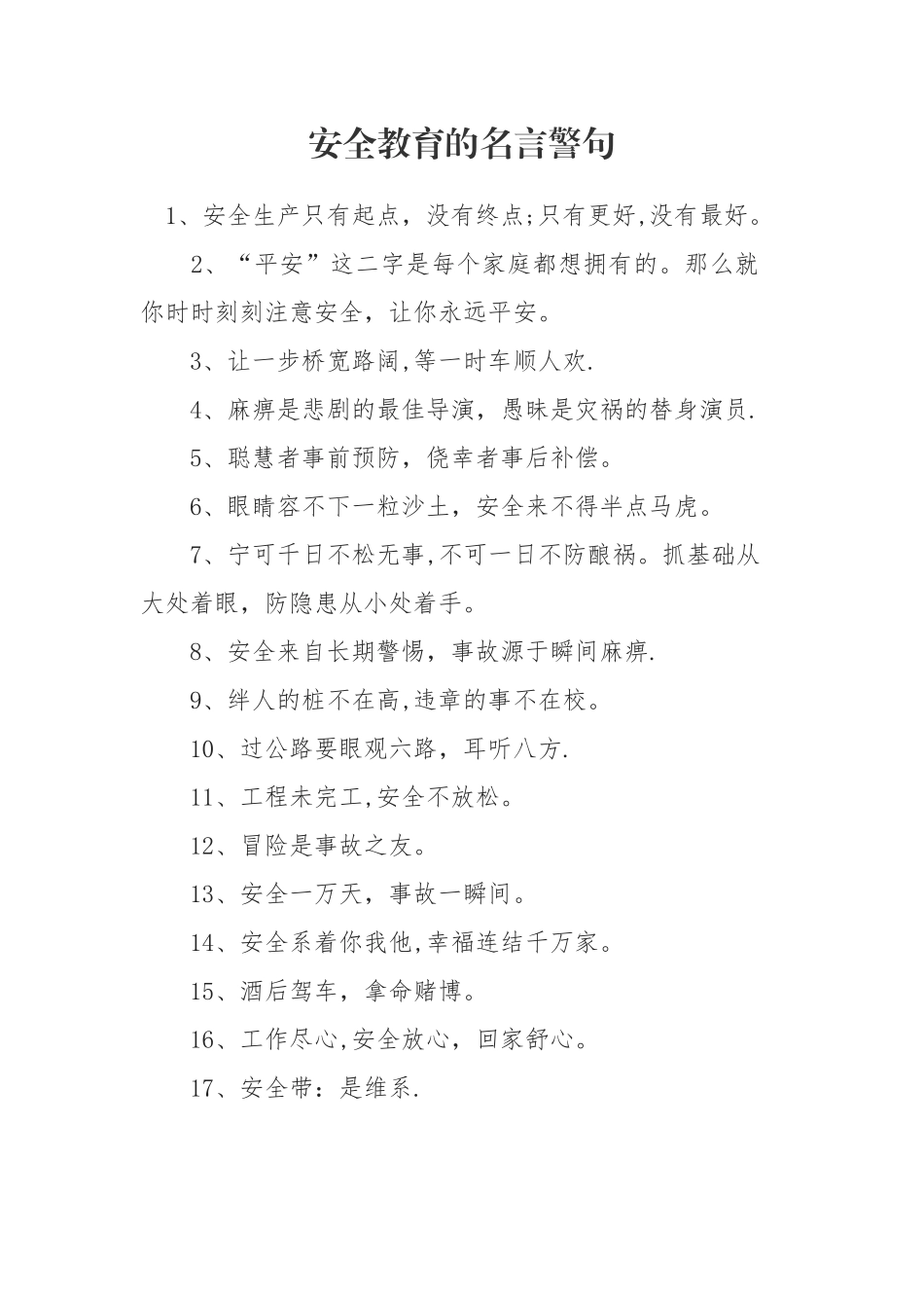 安全教育的名言_第1页