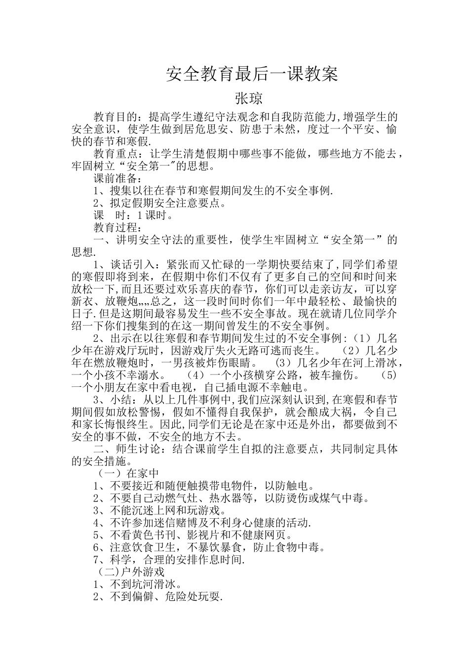 安全教育最后一课教案_第1页