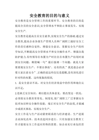 安全教育的目的与意义
