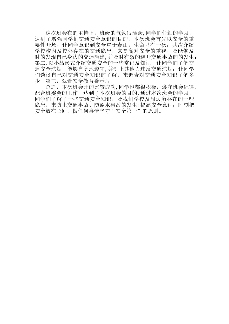 安全教育班会记录、总结_第2页