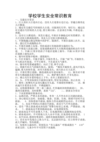 安全教育知识
