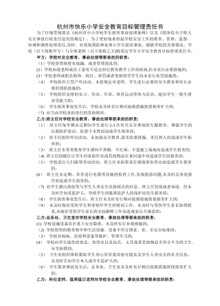 安全教育目标管理责任书