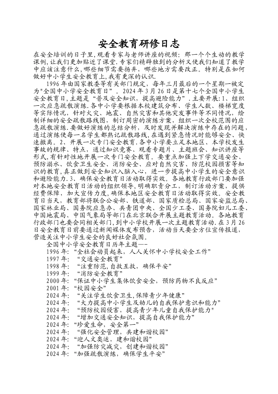 安全教育研修日志_第1页