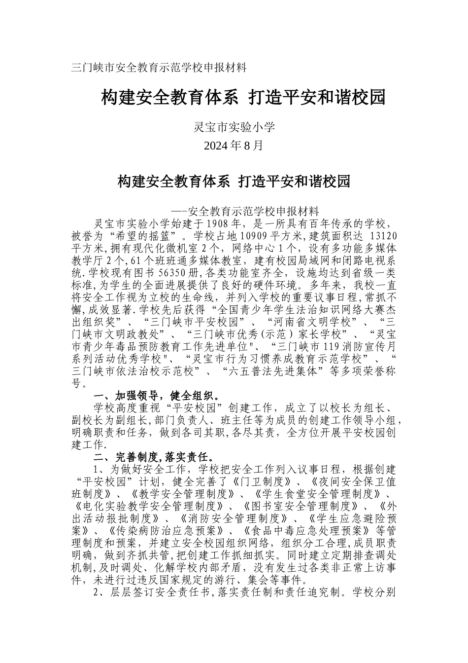 安全教育示范学校申报材料_第1页