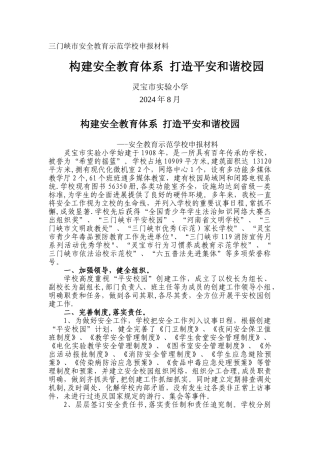 安全教育示范学校申报材料