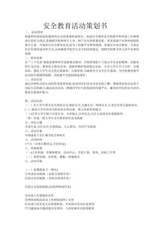 安全教育活动策划书