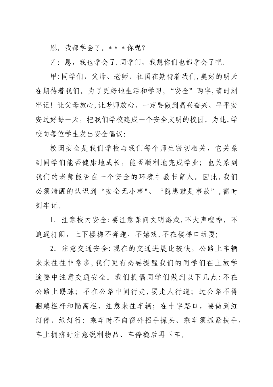 安全教育红领巾广播稿_第3页