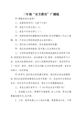 安全教育红领巾广播稿