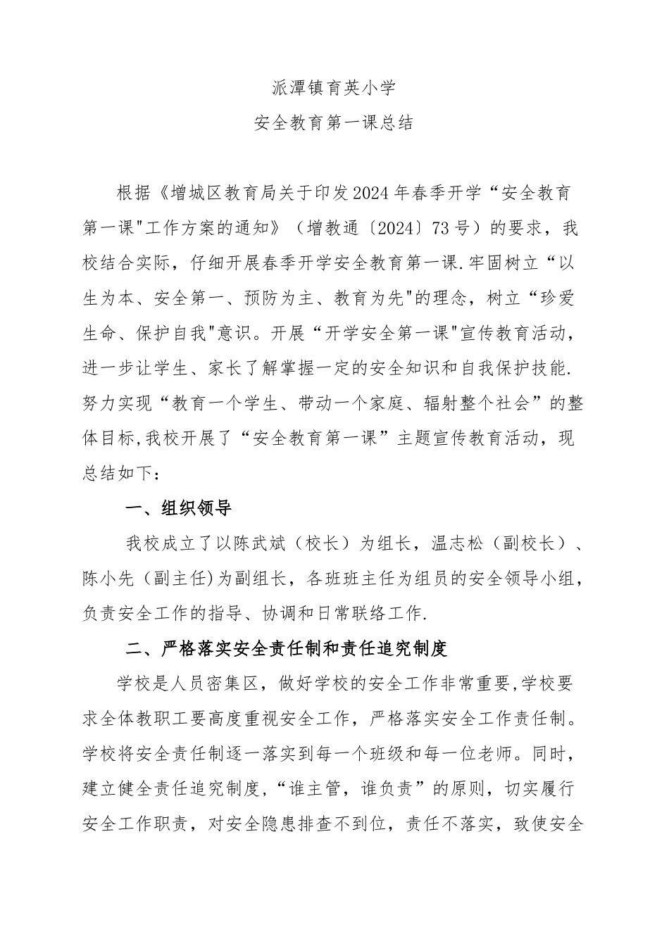 安全教育第一课总结_第1页