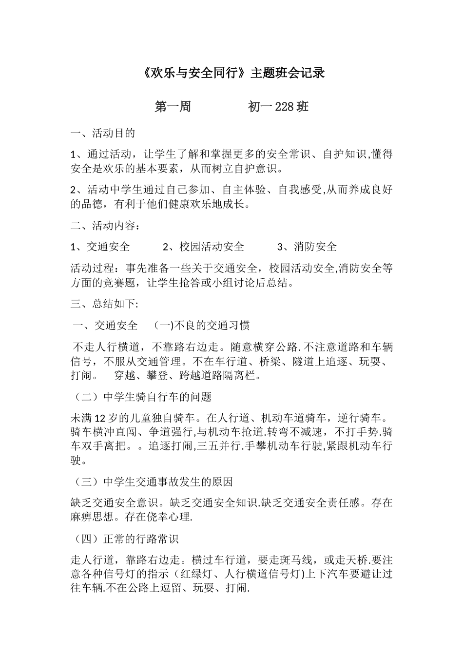 安全教育班会记录_第1页