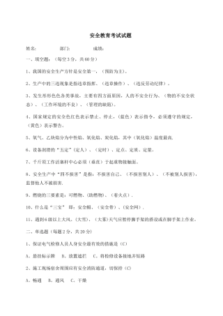 安全教育考试试题及答案