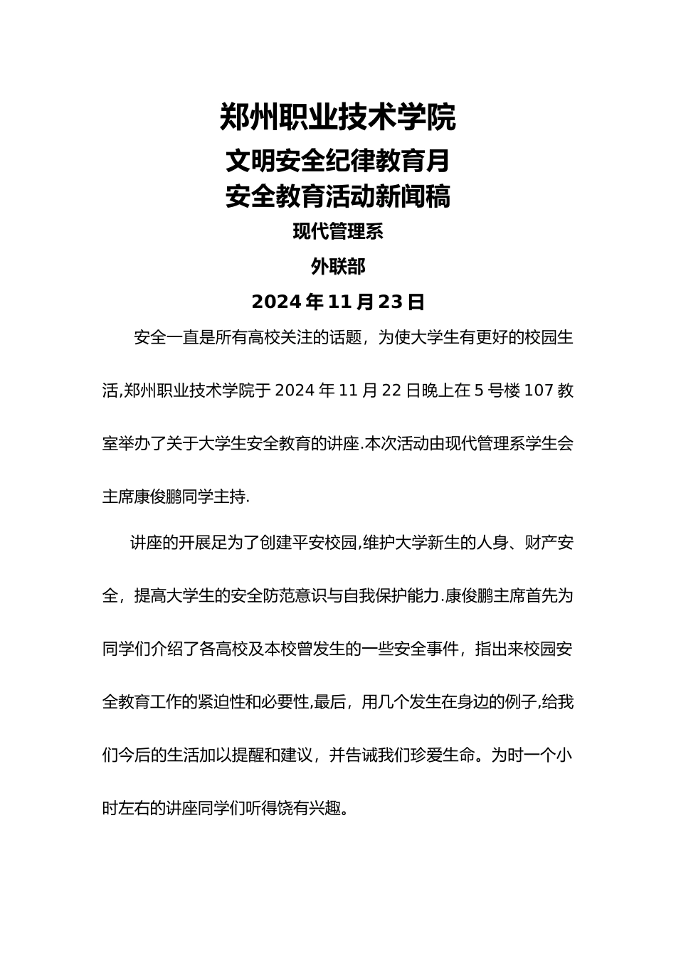 安全教育讲座新闻稿_第1页