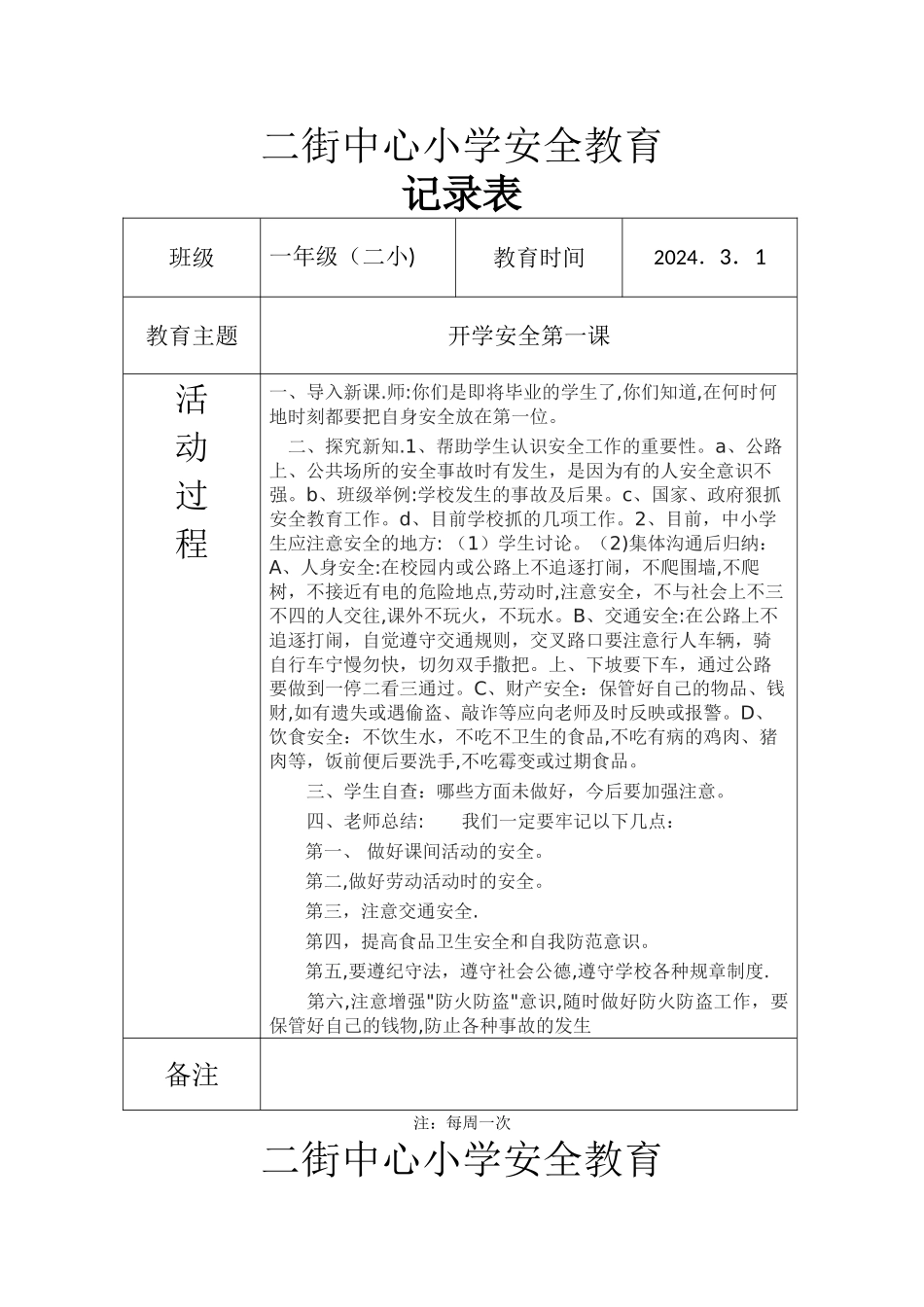 安全教育记录表_第1页