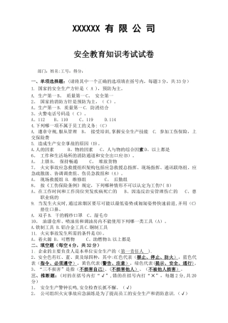 安全教育知识考试试卷